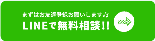 LINEで無料相談